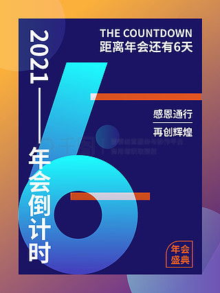 倒計(jì)時(shí)6廣告設(shè)計(jì)素材免費(fèi)下載 平面廣告圖片大全與千圖網(wǎng)軟件開發(fā)資源