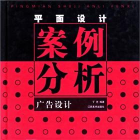 平面廣告設(shè)計(jì)案例分析 創(chuàng)意與傳播效果的融合