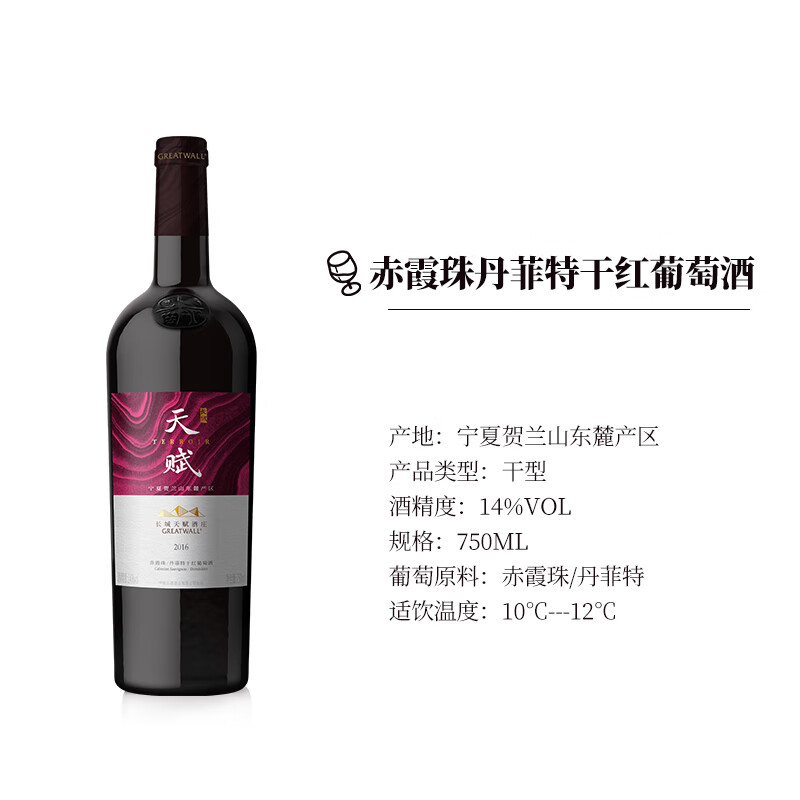 品味國產(chǎn)佳釀 長城天賦酒莊寧夏賀蘭山東麓赤霞珠丹菲特干紅葡萄酒